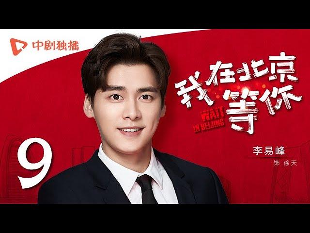 Wait In Beijing - EP 09 [Li Yifeng,Maggie Jiang,Jiang Mengjie,George Hu]