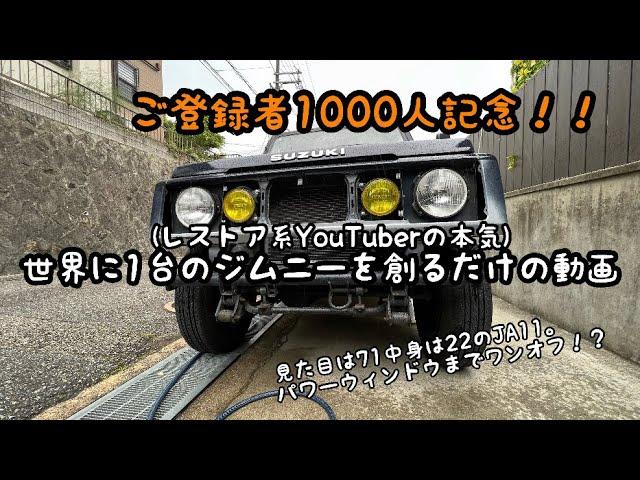 【1000人記念】世界に1台のジムニーを創る動画