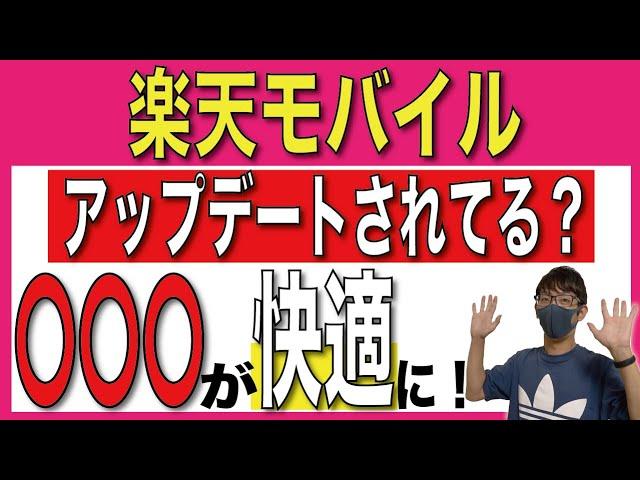 【超快適】楽天モバイルがかなり使いやすくなってる？