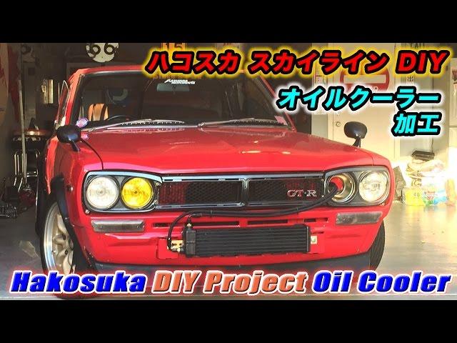 Hakosuka Skyline Project Oil Cooler Steve's POV