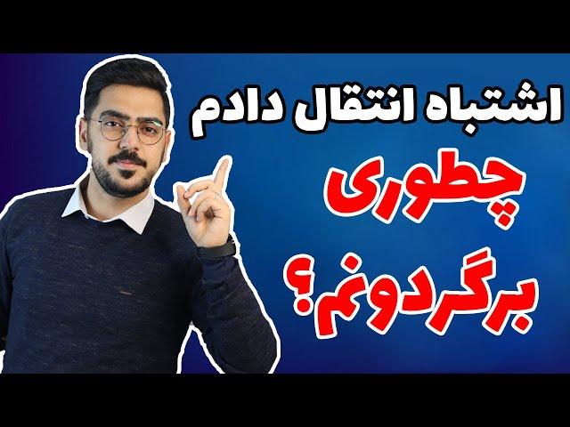 نحوه برگرداندن ارزهای انتقال شده به آدرس اشتباه