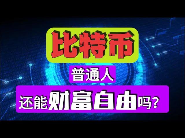 普通人还能通过比特币财富自由吗？#shorts #btc #bitcoin #investing #business