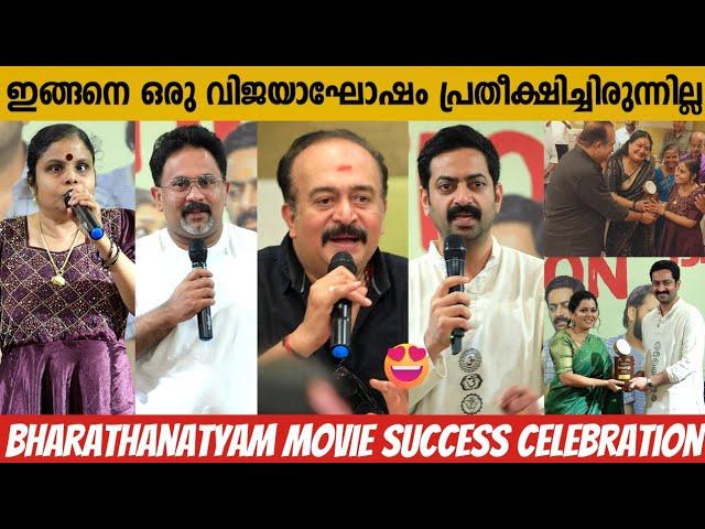 BHARATHANATYAM MOVIE SUCCESS CELEBRATION FULL VIDEO | SAIJU KURUP | SAIKUMAR | VAIKOM VIJAYALAKSHMI