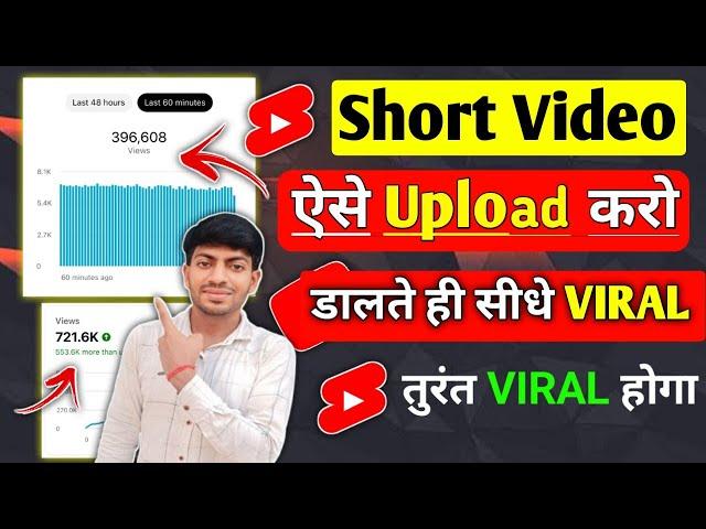 Short डालते ही VIRAL होगा | Short Video Viral Tips And Tricks | Short Video Viral Kaise Hoga |