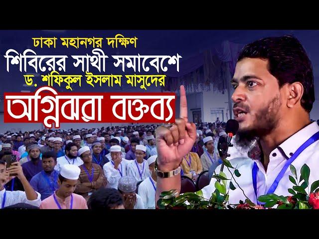 শিবিরের সাথী সমাবেশে অগ্নিঝরা বক্তব্য শফিকুল ইসলাম মাসুদ || Bangladesh Jamaat e Islami