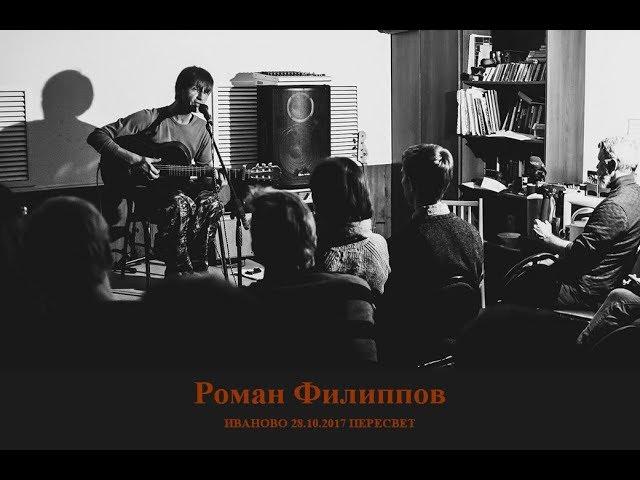 РОМАН ФИЛИППОВ @ Иваново 28.10.2017 Пересвет