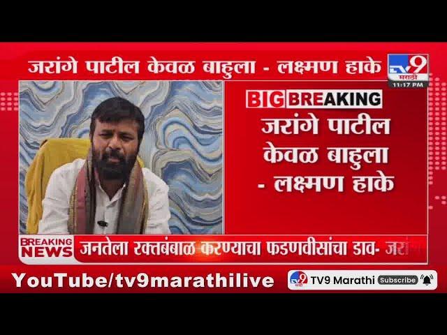 Laxman Hake On Manoj Jarange Patil | जरांगे पाटील शरद पवारांचा स्क्रिप्टेड प्रोग्राम - लक्ष्मण हाके