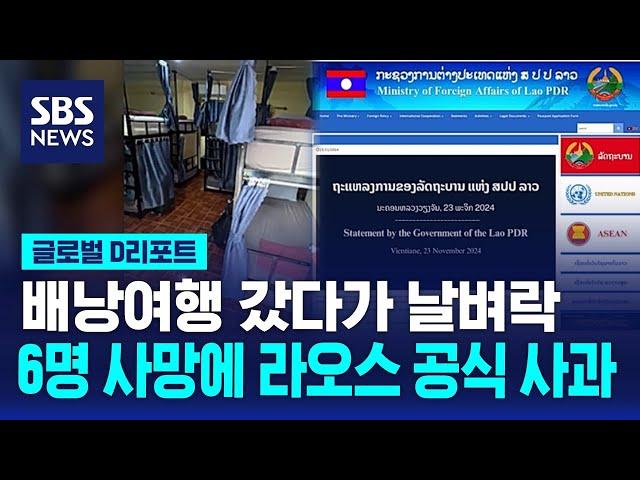 배낭여행 갔다가 이게 무슨 날벼락…메탄올 음료로 숨진 6명에 라오스 정부 공식 사과 / SBS / #D리포트