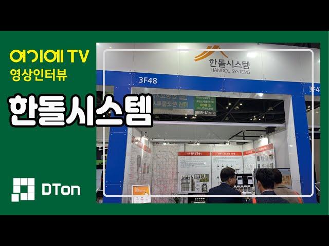 [DTon 2022] 한돌시스템, 한국 온돌 시스템을 알리다!