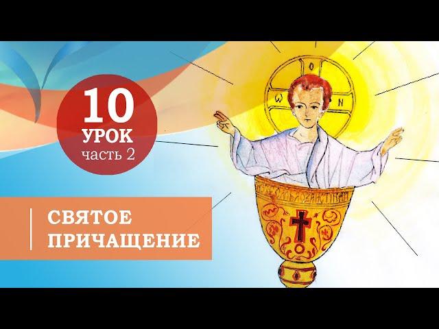 10.2. Святое Причащение.Символ веры для детей