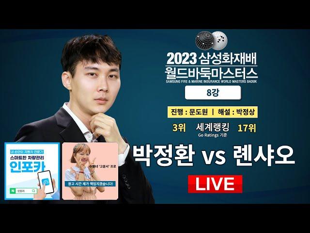 2023/11/21 : 한중전 박정환 vs 롄샤오ㅣ2023 삼성화재배 월드바둑마스터스 8강 #DAY_5