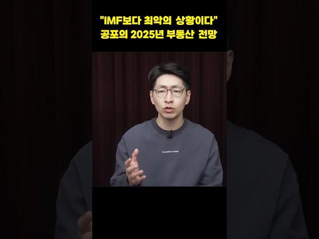 "IMF보다 최악의 상황이다" 공포의 2025년 부동산 전망 (얼음공장)