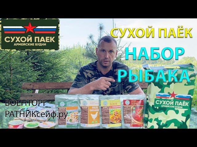 ОБЗОР ИРП =НАБОР РЫБАКА= Сухой Паёк Армейские Будни (суточный усиленный)