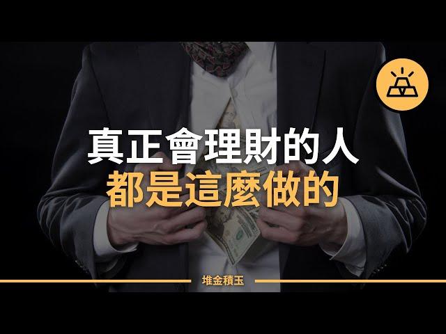 如何證明你是懂理財的 | 受過財務教育的人的10個標誌