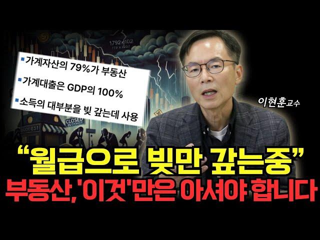 “월급으로 빚만 갚고 있어요..” 우리 부동산은 ‘이것’을 알고 투자해야 합니다 (이현훈 교수)