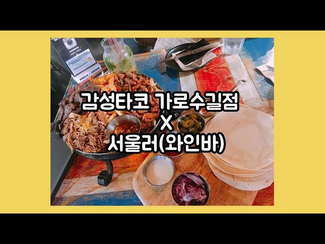 가로수길 완벽 코스! 감성타코 + 서울러(와인바)