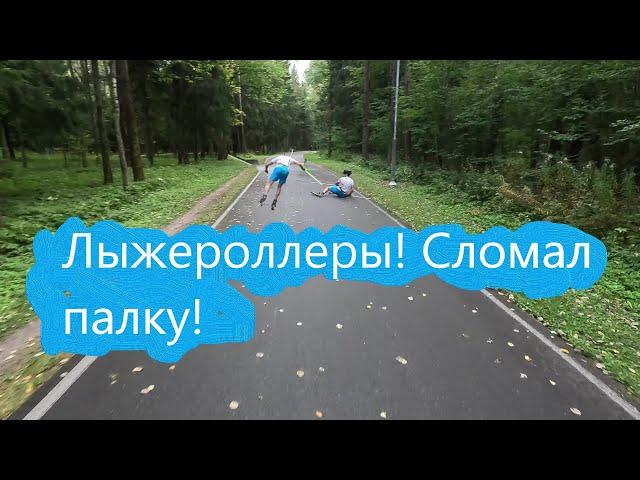 Лыжероллеры! Сломал палку! #лыжнаямедиалига #лыжероллеры #коньковыйход #сломалпалку