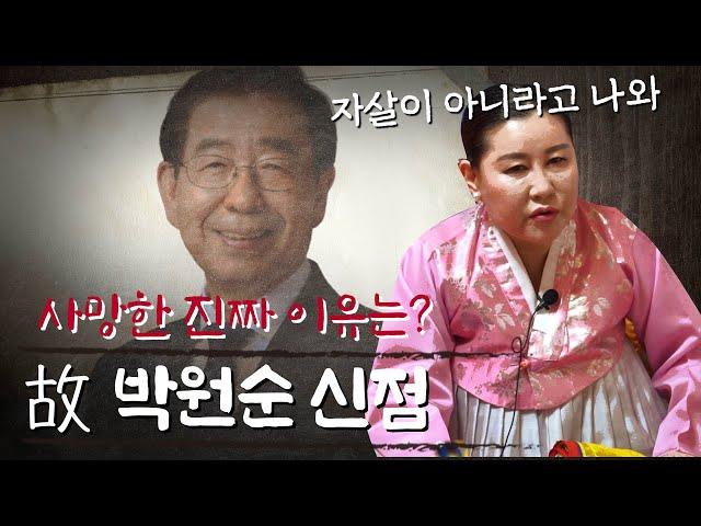 ‘고 박원순’ 사주 속 놀라운 비밀 / 현 무속인이 본 죽음의 진짜 이유 [블라인드 신점]