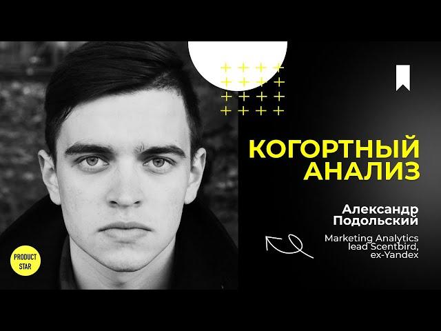 Когортный анализ и важнейшие метрики продукта. Спикер — Александр Подольский