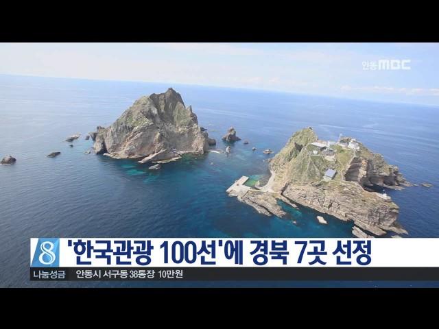 [안동MBC뉴스]'한국관광 100선' 경북 7곳 선정