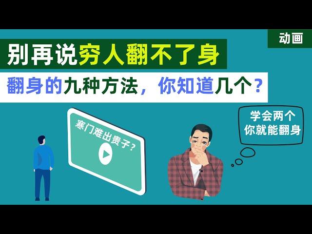 别再说穷人难翻身的话，九种具体方法，学会两种，坚持去做，你就能比别人更早翻身。