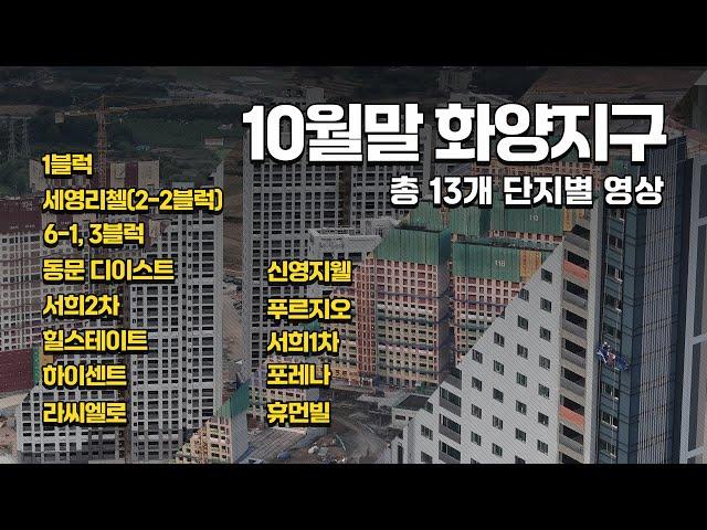 화양지구 2024년 10월말 모든 아파트 현장 모음