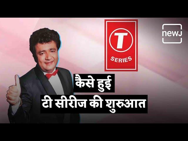 Everything You Need To Know About T-Series | कैसे हुई टी सीरीज की शुरुआत | NEWJ