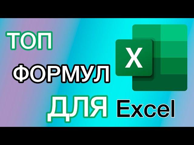 ТОП формул в EXCEL | СУММ, СРЗНАЧ, СЧЕТ, МИН, МАКС| Самые нужные формулы в Excel