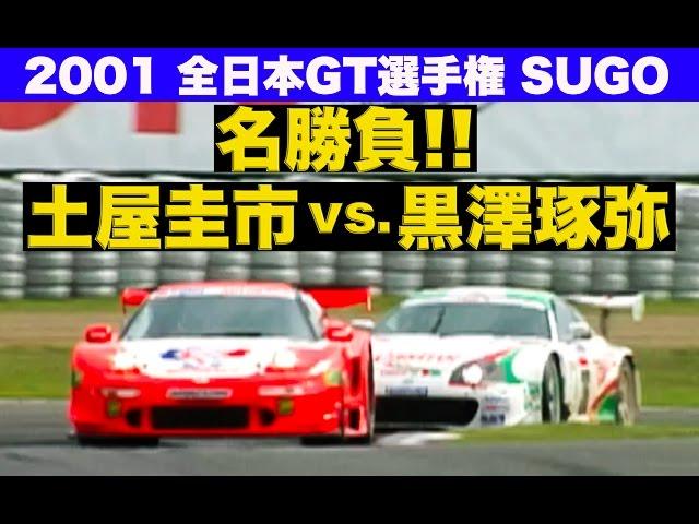 名勝負!! 土屋圭市vs.黒澤琢弥 JGTC 2001 Rd.3 SUGO【Best MOTORing】