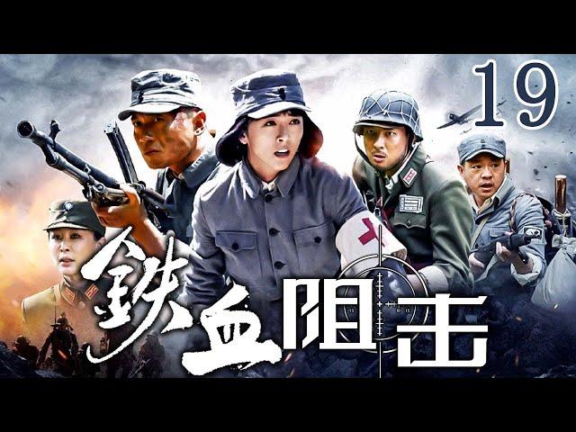 【抗日劇】鐵血阻擊 19 | 特戰隊彈盡糧絕，浴血奮戰抗日軍 | 主演：黃小蕾、徐洪浩、塔娜花日