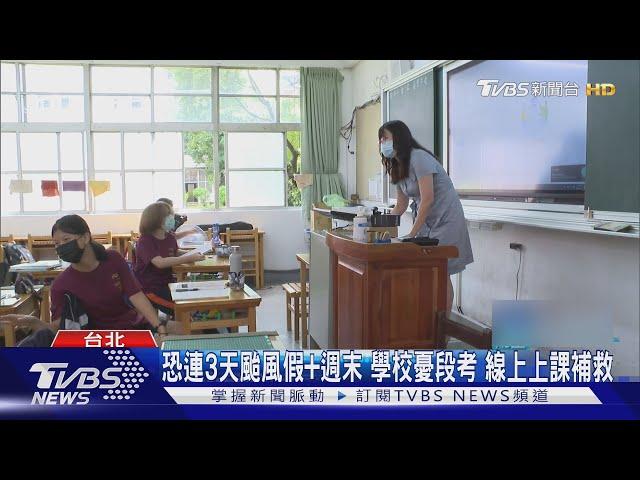 恐連3天颱風假+週末 學校憂段考 線上上課補救｜TVBS新聞 @TVBSNEWS01