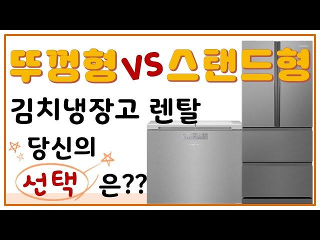 김치냉장고 뚜껑형? 스탠드형? 뭐가 좋을까요?│오군렌탈샵