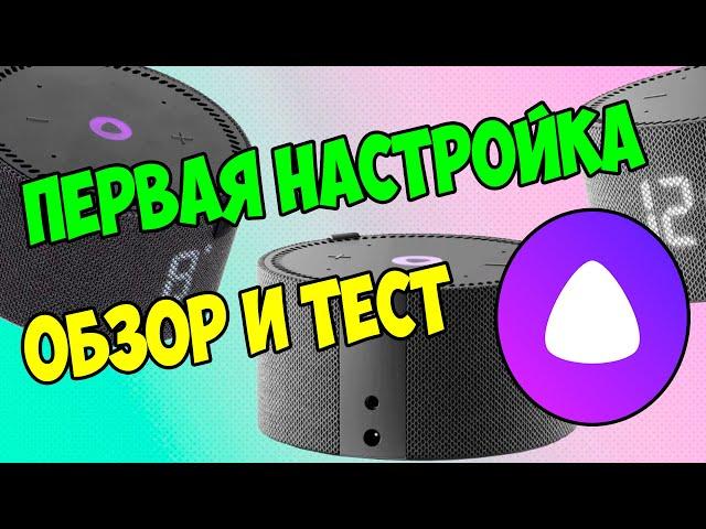 Яндекс Станция Мини 2 | Первая настройка  и тест | Новая Яндекс Алиса