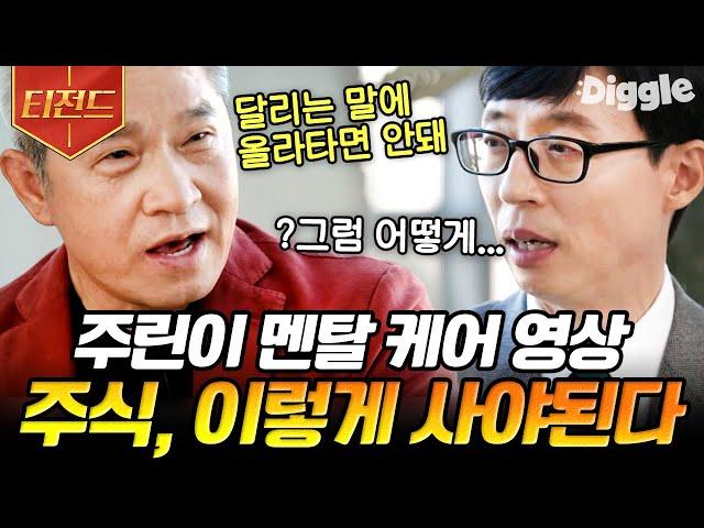 [#티전드] 파란불 멈춰,, 주린이들 주목! 투자를 100배 이상 불린 주식 대가들의 노하우 모음 | #유퀴즈온더블럭 #Diggle