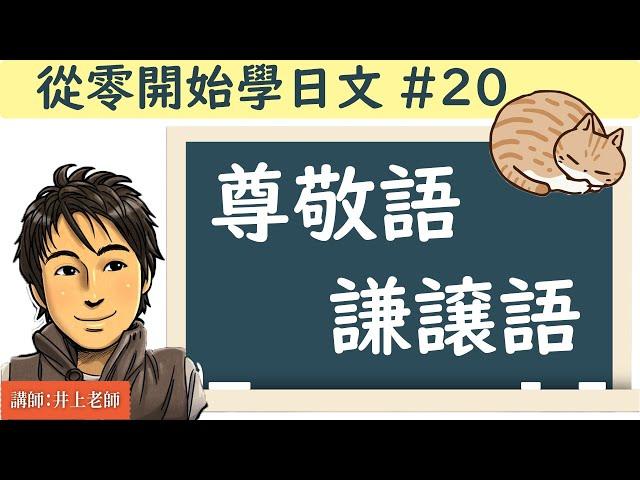 從零開始學日文#20/【尊敬語 謙讓語 的用法】 / 井上老師