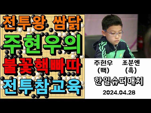 바둑 묘수 명국 - "전투왕 쌈닭 주현우의 불꽃핵빠따 전투참교육!" 바둑팬들 대환호~~