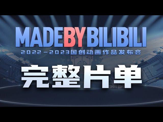 2022-2023 MADE BY BILIBILI ALL PV