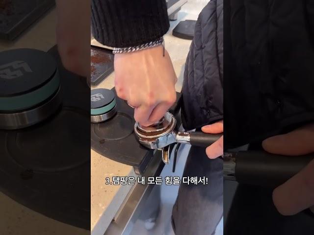 카페사장님 바로 뛰쳐나오게 만드는 추출방법!! / The extraction method that makes the cafe boss come out right away!!