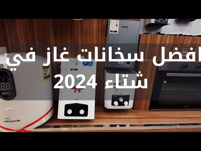 4 سخانات غاز تطمن وانت بتشتريهم | افضل انواع سخانات الغاز 2024