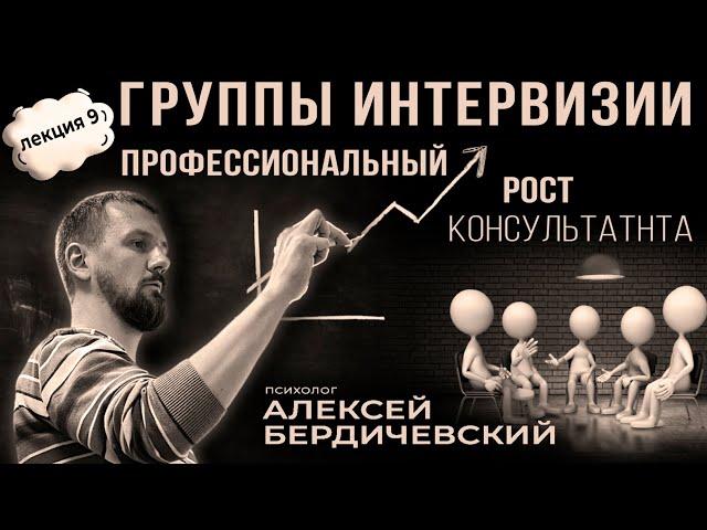 ЛЕКЦИЯ#9 Алексей Бердичевский  "Группы интервизии. Профессиональный рост консультанта"