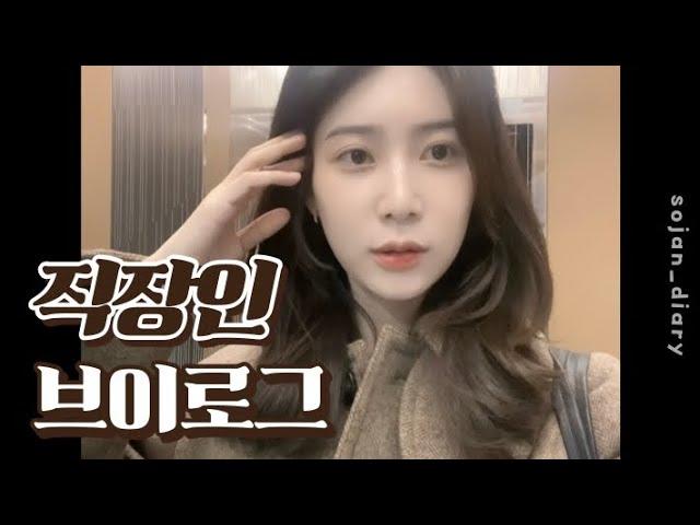 직장인 VLOG | 반차내서 학교가기 | 카페에서 공부 | 짧은 고민 | 행복해지기 | 직장인 데일리룩