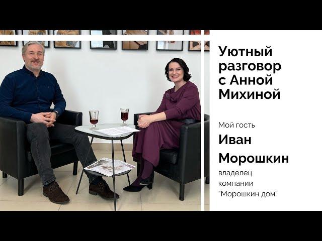 Интервью с руководителем компании "Морошкин Дом" Иваном Морошкиным https://vk.com/moroshkinivan