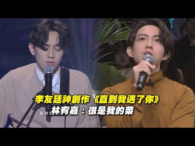 李友廷神創作《直到我遇見了你》　林宥嘉：很是我的菜｜聲林之王 Jungle Voice