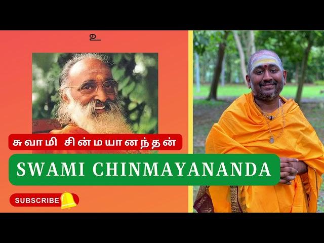 சுவாமி சின்மயானந்தன் | Swami Chinmayananda