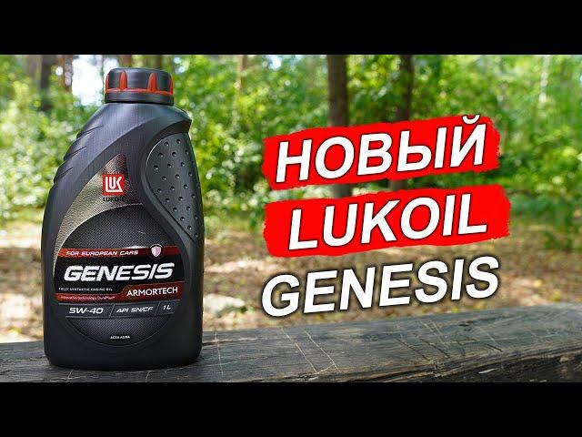 НОВЫЙ Lukoil Genesis Armortech 5W-40 2023 года - анализ на Ойл Клубе