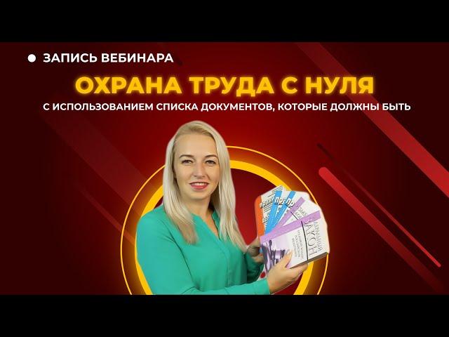  Охрана труда с нуля [Запись вебинара]