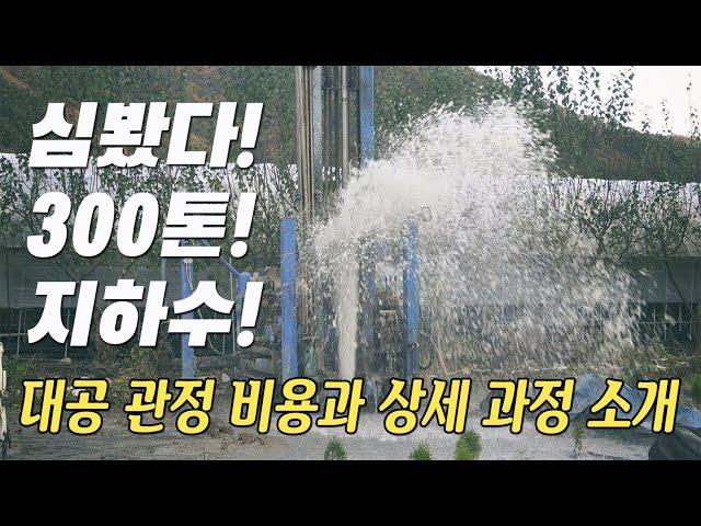 전원주택 농막 지하수 관정 파기 | 관정종류와 비용 | 하루 300톤 관정과정-대공비용