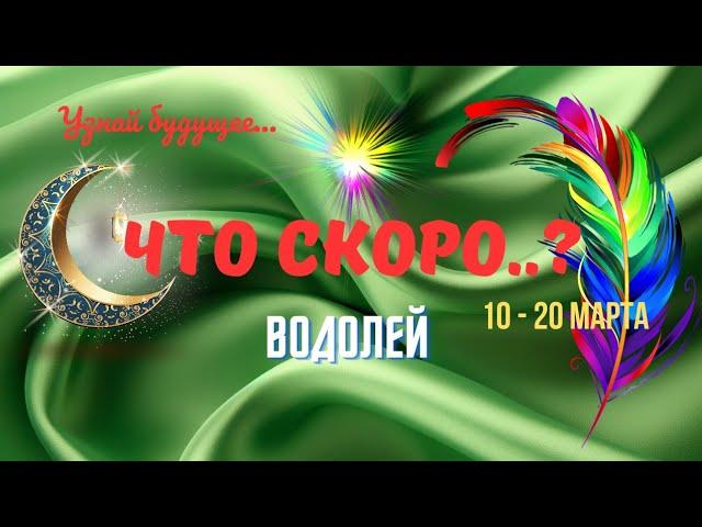 ВОДОЛЕЙСОБЫТИЯ БУДУЩЕГО 10 - 20 МАРТА 2025ТАРО НА 10 ДНЕЙ  - ЧТО СКОРО..?Astro Ispirazione