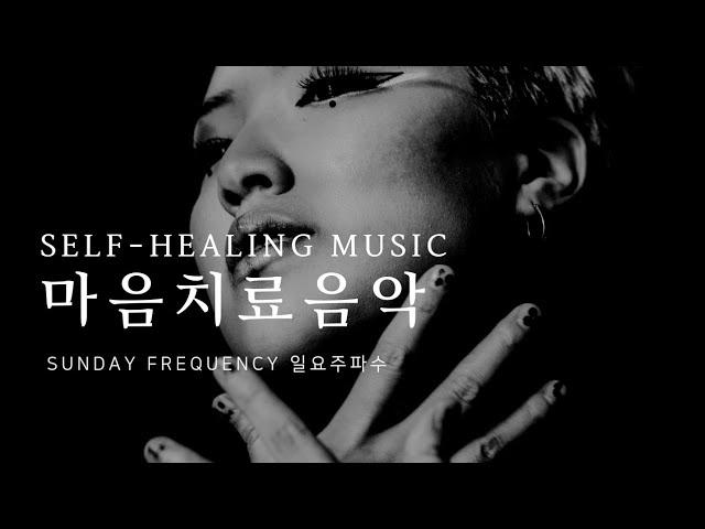 상처받은 마음을 치유하는 음악 | self-healing music | [Sunday Frequency]