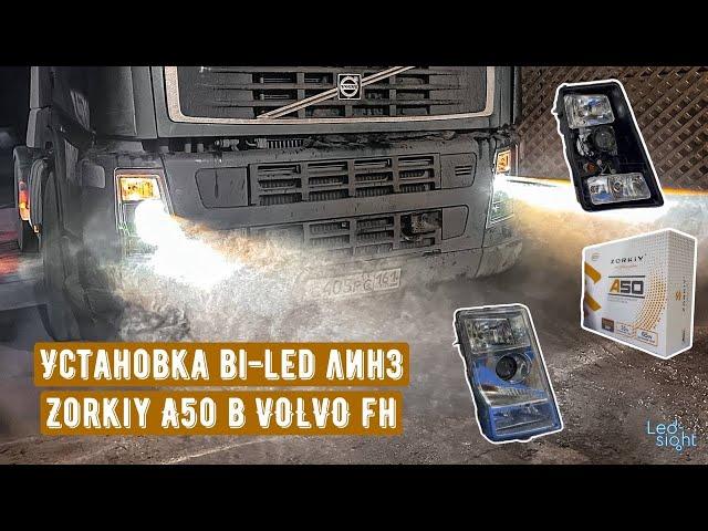 Установка bi-led линз Zorkiy А50 в VOLVO FH.